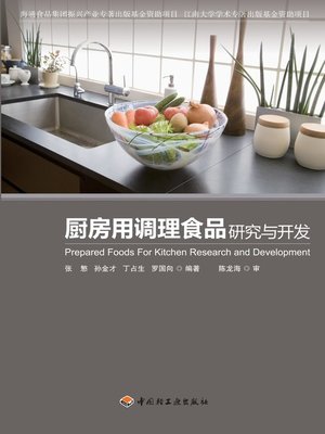 cover image of 厨房用调理食品研究与开发(Research and Development of Prepared Foods for Kitchen)